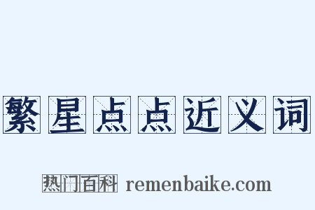 繁星点点近义词是什么意思的图片